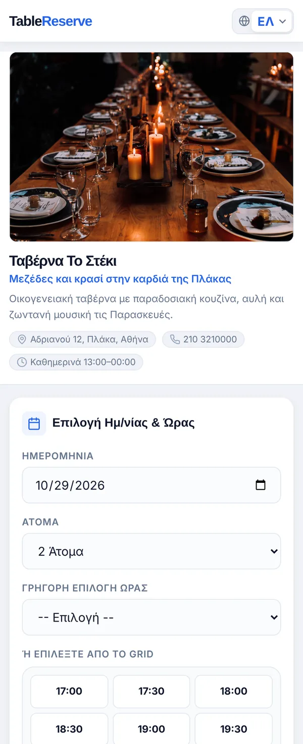 Σελίδα κράτησης ταβέρνας στο κινητό: φωτογραφία, διεύθυνση, τηλέφωνο, επιλογή ημερομηνίας, ατόμων και ώρας