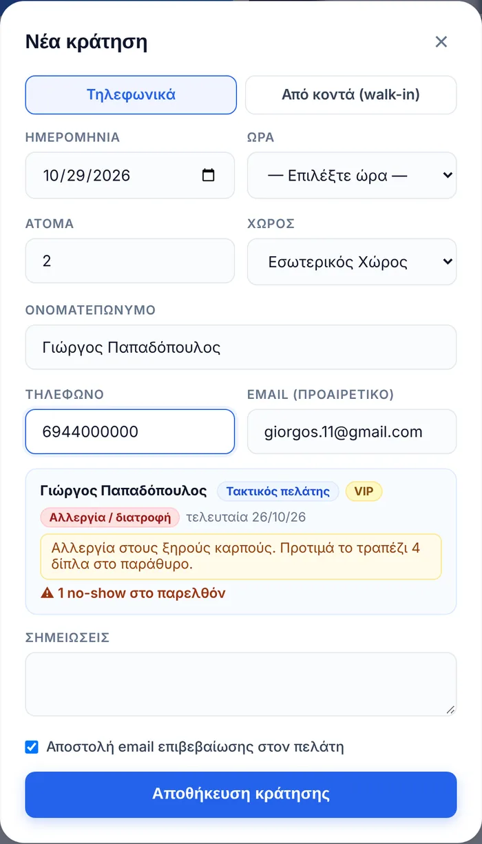 Φόρμα νέας τηλεφωνικής κράτησης με αναγνώριση πελάτη: τακτικός πελάτης, VIP, αλλεργία, σημειώσεις και προειδοποίηση για no-show